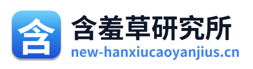 含羞草研究所